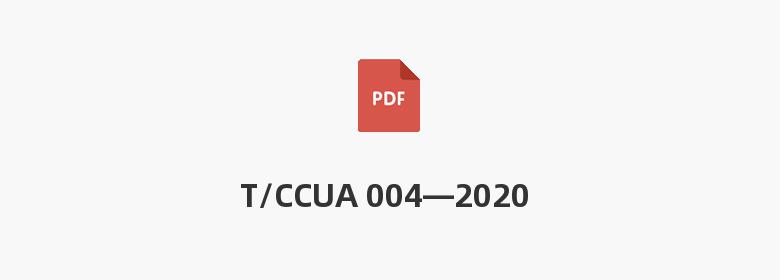 T/CCUA 004—2020